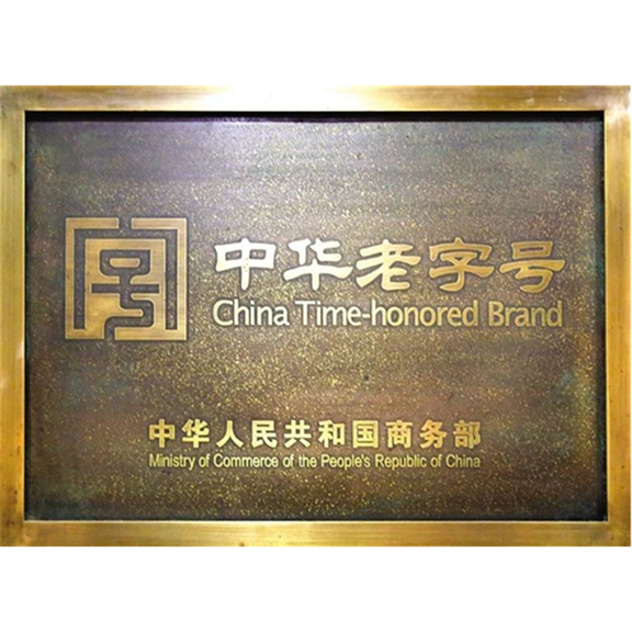 “中华老字号”