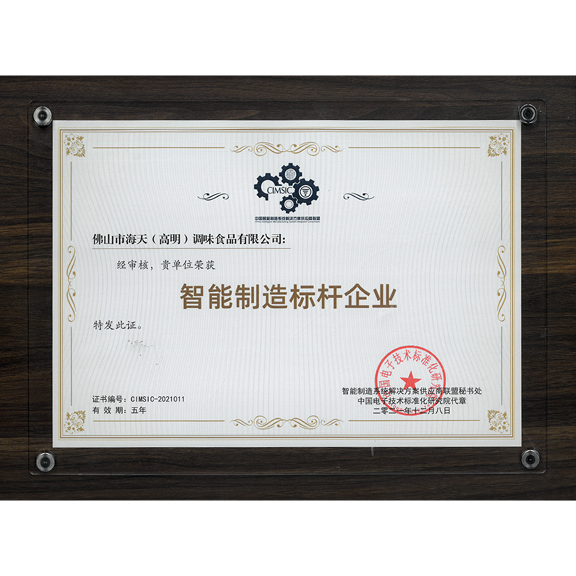 海天味业获评,“智能制造标杆企业”